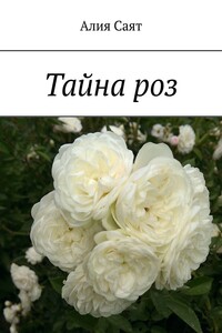 Тайна роз