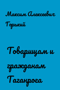 Товарищам и гражданам Таганрога