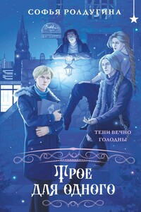 Трое для одного
