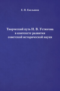Творческий путь Н. В. Устюгова в контексте развития советской исторической науки