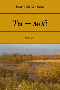 Ты – мой. Повесть