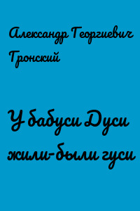У бабуси Дуси жили-были гуси