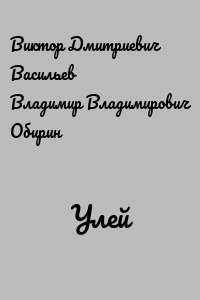 Улей