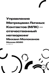 Управление Матрицами Личных Контактов (МЛК) – отечественный нетворкинг