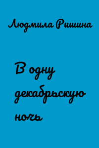 В одну декабрьскую ночь