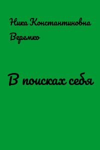 В поисках себя