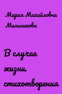 В случае жизни. стихотворения