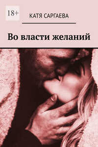 Во власти желаний