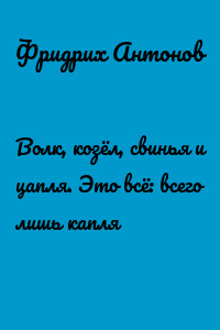 Волк, козёл, свинья и цапля. Это всё: всего лишь капля