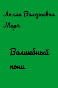 Волшебный пони