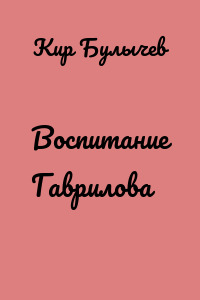 Воспитание Гаврилова