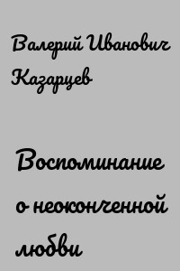 Воспоминание о неоконченной любви