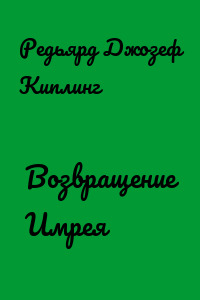 Возвращение Имрея