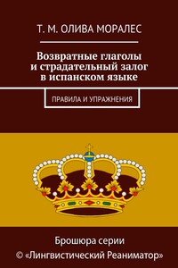 Возвратные глаголы и страдательный залог в испанском языке. Правила и упражнения