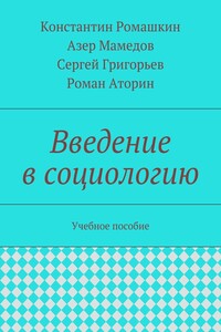 Введение в социологию. Учебное пособие