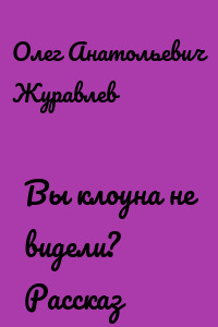 Вы клоуна не видели? Рассказ