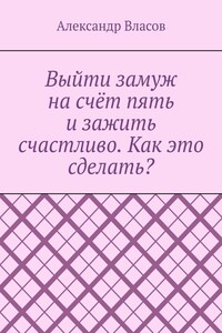 Выйти замуж на счёт пять и зажить счастливо. Как это сделать?