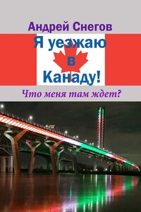 Я уезжаю в Канаду! Что меня там ждет?