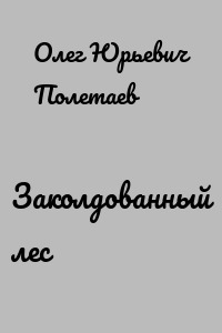 Заколдованный лес
