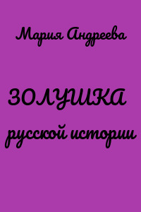 ЗОЛУШКА русской истории