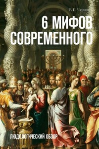 6 мифов современного. Людологический обзор