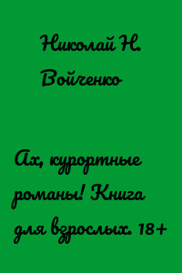 Ах, курортные романы! Книга для взрослых. 18+