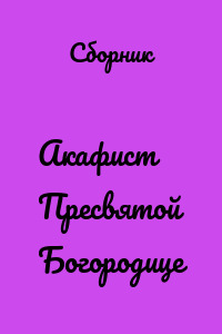 Акафист Пресвятой Богородице