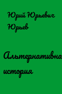 Альтернативная история