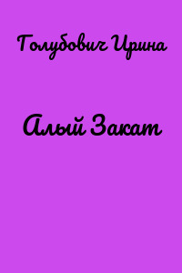 Алый Закат