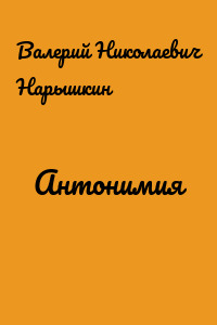 Антонимия