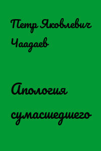 Апология сумасшедшего