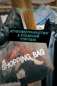 Атмосферомаркетинг в розничной торговле