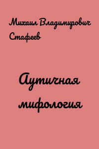 Аутичная мифология