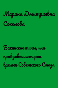Бакинские типы, или правдивые истории времен Советского Союза