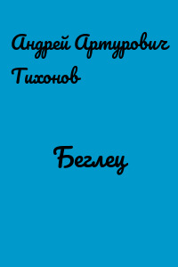 Беглец