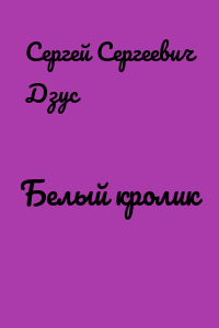 Белый кролик