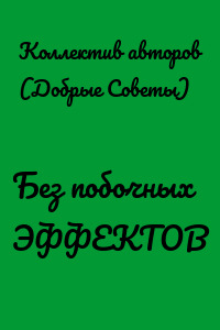 Без побочных ЭФФЕКТОВ