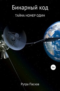 Бинарный код. Тайна номер один