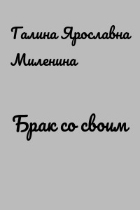 Брак со своим