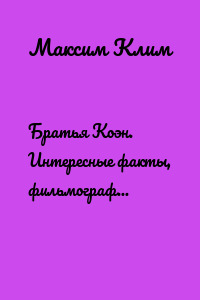 Братья Коэн. Интересные факты, фильмография, творчество