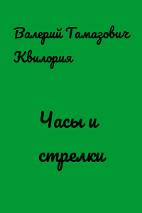 Часы и стрелки