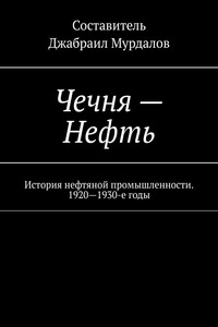 Чечня – Нефть. История нефтяной промышленности. 1920–1930-е годы