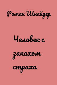 Человек с запахом страха
