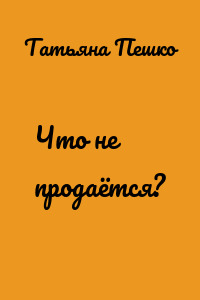 Что не продаётся?