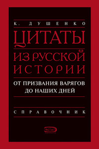 Цитаты из русской истории. От призвания варягов до наших дней. Справочник