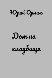 Дом на кладбище