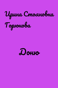 Доню