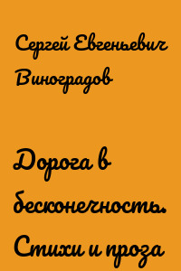 Дорога в бесконечность. Стихи и проза