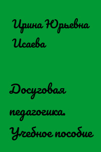Досуговая педагогика. Учебное пособие