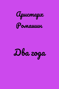 Два года